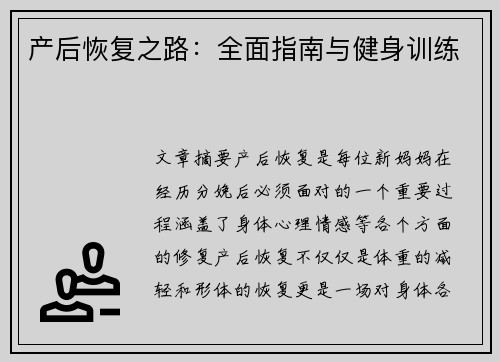 产后恢复之路：全面指南与健身训练