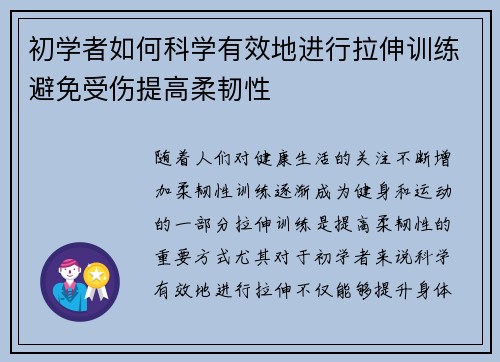 初学者如何科学有效地进行拉伸训练避免受伤提高柔韧性