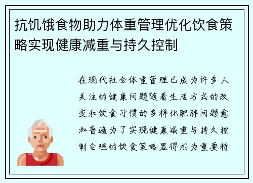 抗饥饿食物助力体重管理优化饮食策略实现健康减重与持久控制