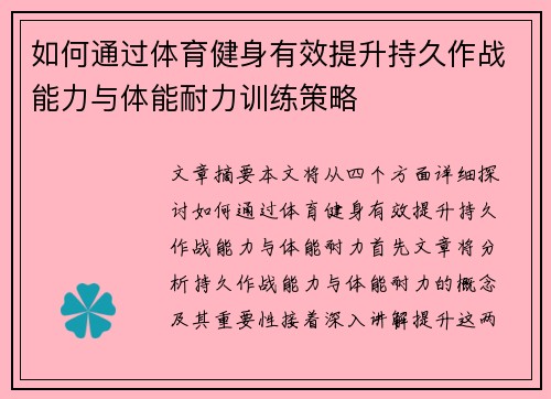 如何通过体育健身有效提升持久作战能力与体能耐力训练策略