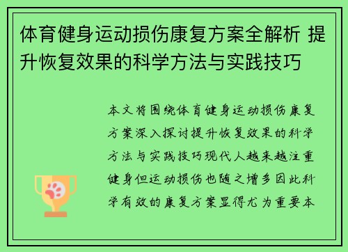 体育健身运动损伤康复方案全解析 提升恢复效果的科学方法与实践技巧