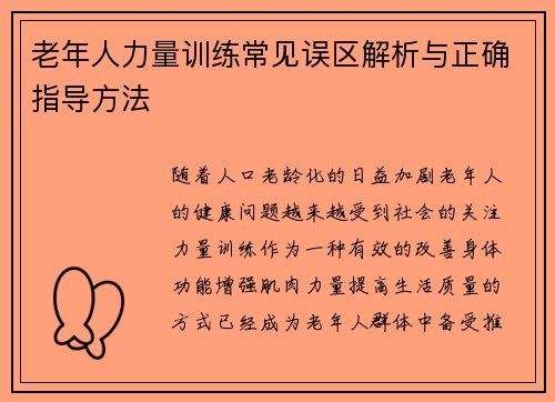 老年人力量训练常见误区解析与正确指导方法