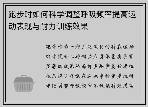 跑步时如何科学调整呼吸频率提高运动表现与耐力训练效果