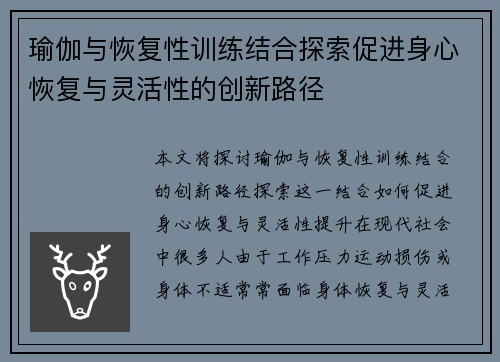 瑜伽与恢复性训练结合探索促进身心恢复与灵活性的创新路径