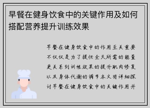 早餐在健身饮食中的关键作用及如何搭配营养提升训练效果