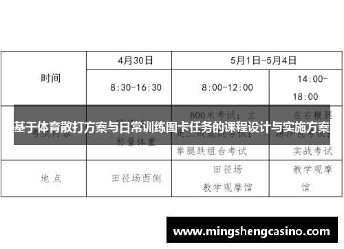 基于体育散打方案与日常训练图卡任务的课程设计与实施方案