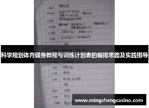 科学规划体育健身教程与训练计划表的编排思路及实践指导