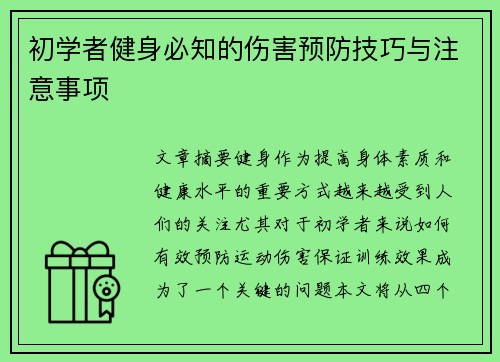 初学者健身必知的伤害预防技巧与注意事项
