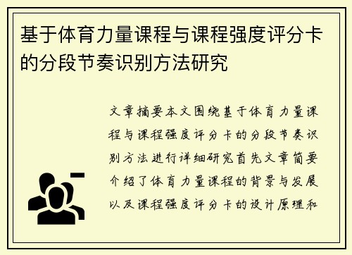 基于体育力量课程与课程强度评分卡的分段节奏识别方法研究