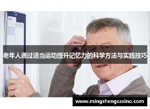 老年人通过适当运动提升记忆力的科学方法与实践技巧