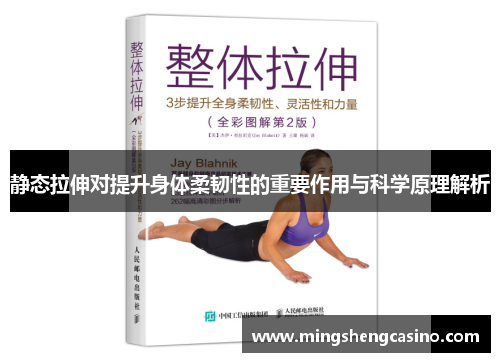 静态拉伸对提升身体柔韧性的重要作用与科学原理解析